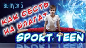 Как Сесть На ШПАГАТ. Обучалка