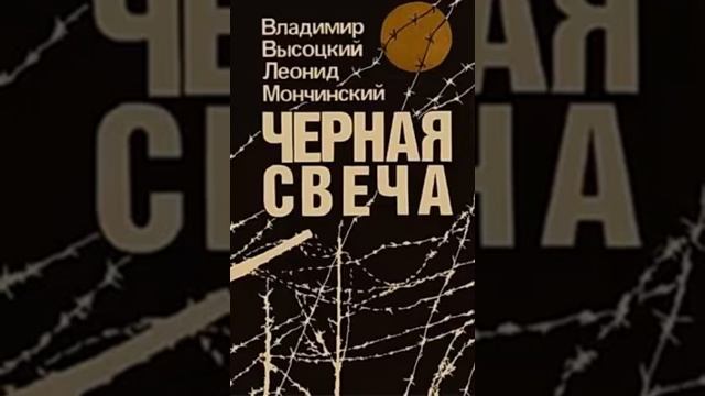 Купить Книгу Черная Свеча Высоцкий Мончинский