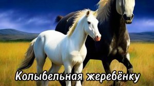 Колыбельная жеребёнку