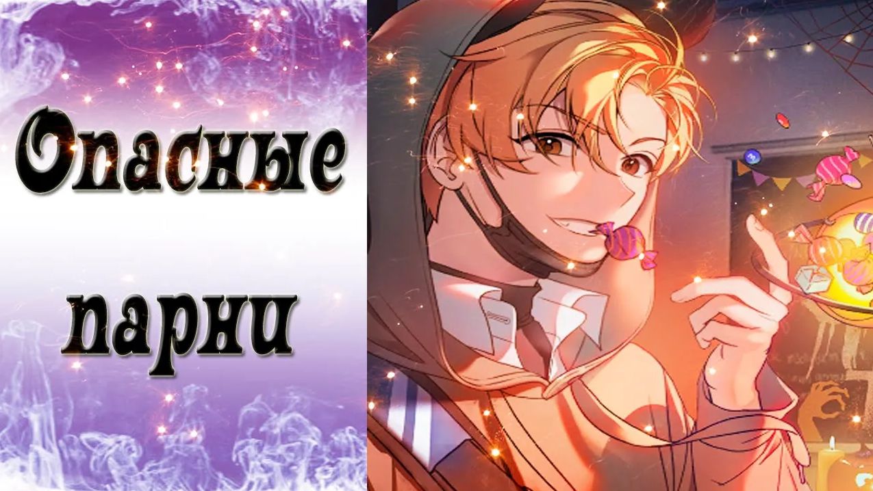 Dangerous Fellows / Опасные парни / Юджин / Хэллоуин / Сладость и гадость! / ?