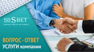 Вопрос-ответ специалиста | Услуги компании [SDSBET]