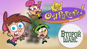 The Fairly OddParents: Shadow Showdown | Второй шанс