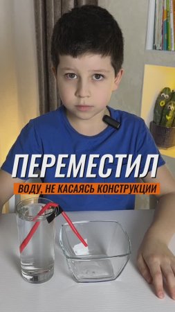 ? ПЕРЕМЕСТИЛ ВОДУ, НЕ КАСАЯСЬ КОНСТРУКЦИИ ? #эксперимент #физика #экспериментыдлядетей