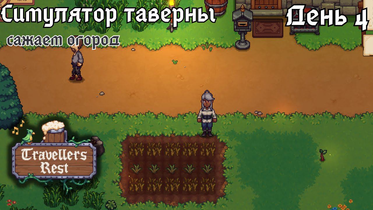 Travellers Rest. День 4 - осваиваем фермерство