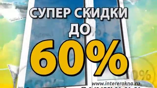 Интерьер Окна скидка 60% смотреть онлайн