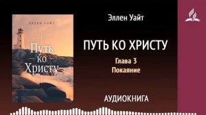 Путь ко Христу. Глава 3. Покаяние. Аудиокнига