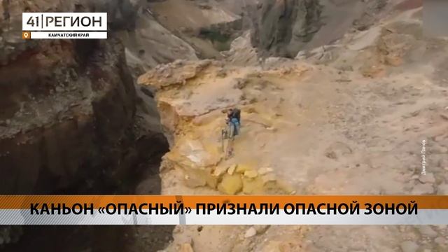 КАНЬОН «ОПАСНЫЙ» ПРИЗНАЛИ ОПАСНОЙ ЗОНОЙ • НОВОСТИ КАМЧАТКИ