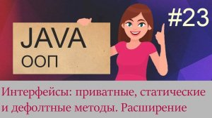 #23 Интерфейсы - приватные, статические и дефолтные методы, наследование интерфейсов | Java для ...