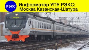 Информатор УПУ РЭКС Москва Казанская - Шатура
