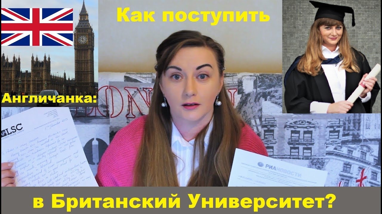 ОБРАЗОВАНИЕ В АНГЛИИ: Как САМОМУ поступить в Британский Университет? Мой опыт.