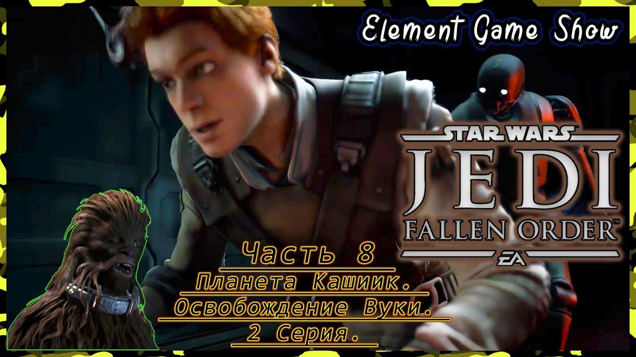 Ⓔ STAR WARS Jedi: Fallen Order прохождение Ⓖ Планета Кашиик. Освобождение Вуки. (#4/2) Ⓢ