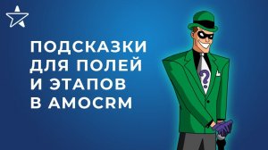 Подсказки для менеджеров в полях и этапах в amoCRM