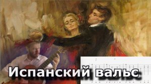 Испанский вальс / Spanish Valse (Guitar lesson)