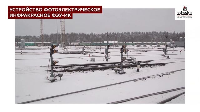 Цифровизация железнодорожных станций