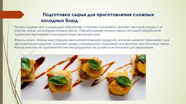 Лабораторная работа Приготовление, оформление и отпуск сложных холодных закусок из птицы , гусиной смотреть онлайн