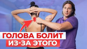 Как БЫСТРО и ЛЕГКО избавиться от головной боли? Лучшие упражнения которые избавят вас от мучений