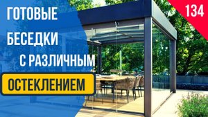 Строительство беседки - алюминиевый каркас, безрамное остекление!