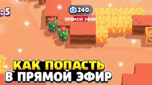 Как попасть в прямой эфир бравл старс