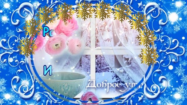 Пусть морозец легкий, озорной,Твои щеки краской разрумянит! смотреть онлайн