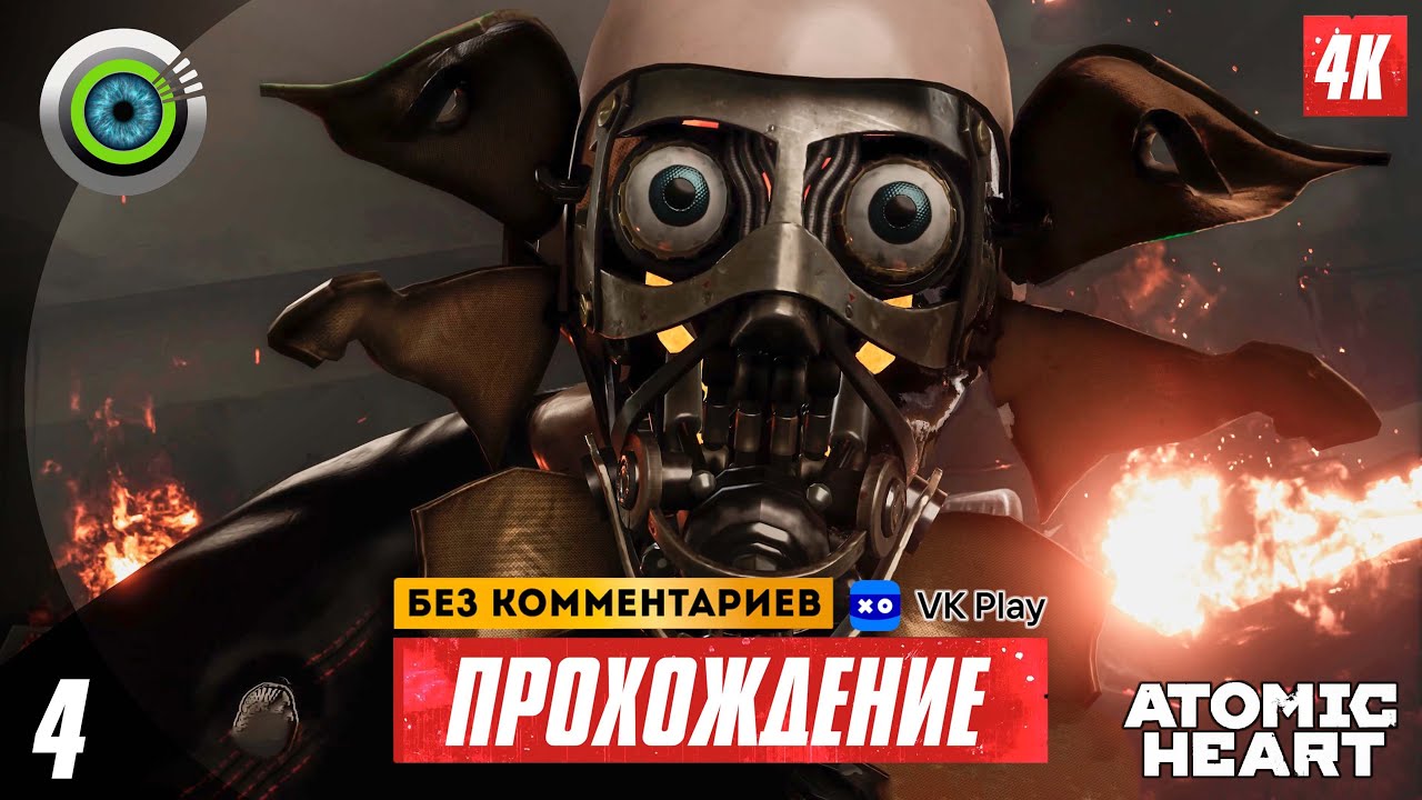 «Фуникулёрная линия» 100% Прохождение Atomic Heart ? Без комментариев — Часть 4