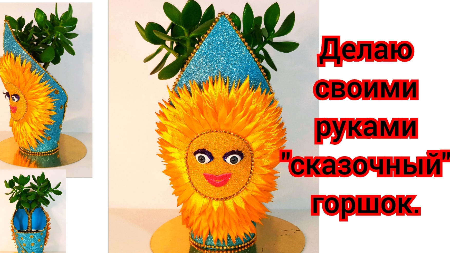 мастер класс.декор "сказочного"цветочного горшка.