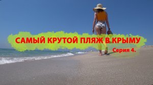 Поездка в #КРЫМ. Песчаный крутой берег в #Поповке! Серия 4.
