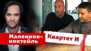 Маленков-коктейль 14: КВАРТЕТ И