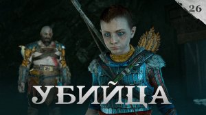 God of War прохождение — Мелкий щенок #26