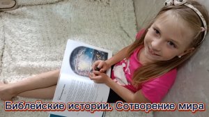 Библейские истории. Сотворение мира