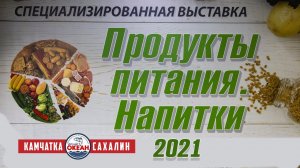 22-я специализированная выставка "Продукты питания, Напитки" 2021