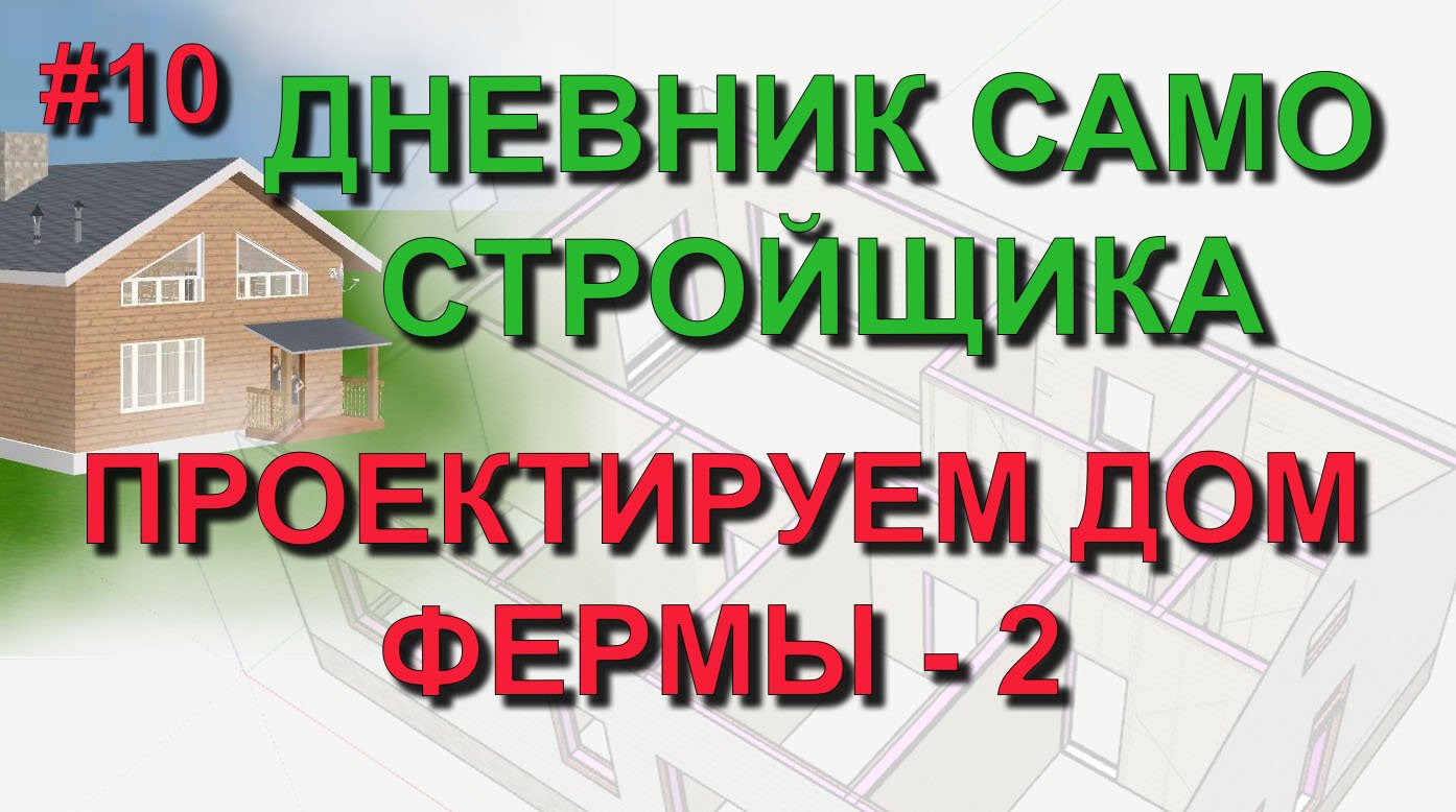 ✅ Проект дома #10 Фермы, стропильная система SketchUp -бриджинги, фронтоны, лобовая доска, обрешетка