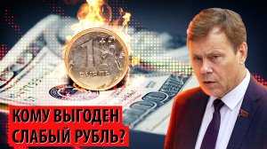 Кому выгоден слабый рубль? (Николай Арефьев)