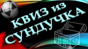 КВИЗ из СУНДУЧКА. УГАДАЙ ФУТБОЛЬНЫЙ КЛУБ ПО ЭМБЛЕМЕ №1
