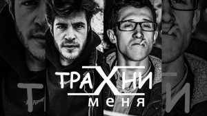 Трахни меня