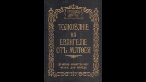 Троицкие листки. 087) Мф. 16, 24. Аще кто хощет по мне ити...