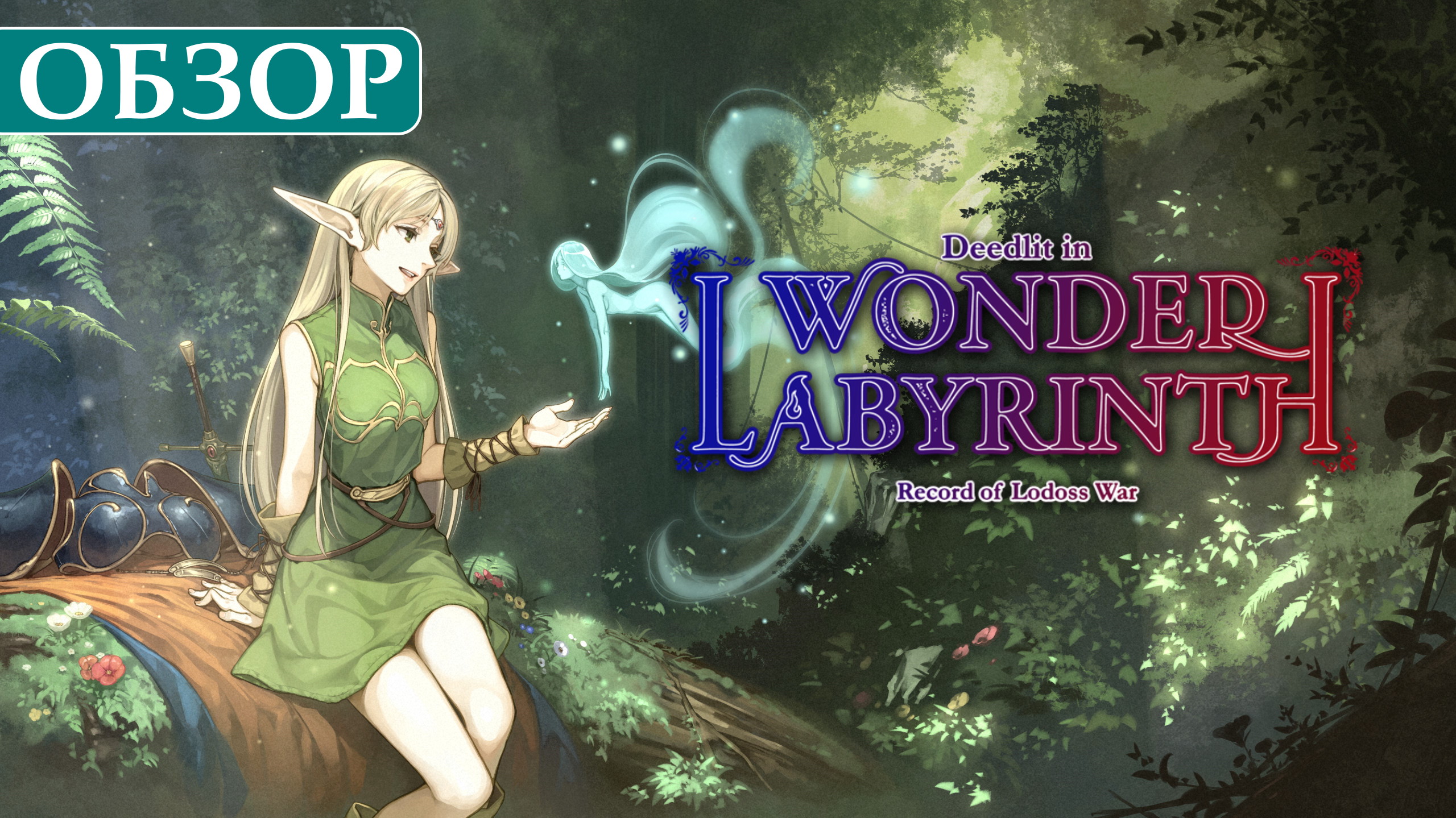 Deedlit in wonder labyrinth. Record of Lodoss War Deedlit. Record of Lodoss War: Deedlit in Wonder Labyrinth аниме. Дидлит. Рекорд оф Лотос вар.