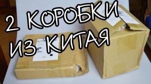 2 КОРОБКИ ИЗ КИТАЯ/Что там?! с Алиэкспресс