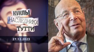 Клаус Шваб: конферансье глобализма. Куклы наследника Тутти. Выпуск от 27.12.2023