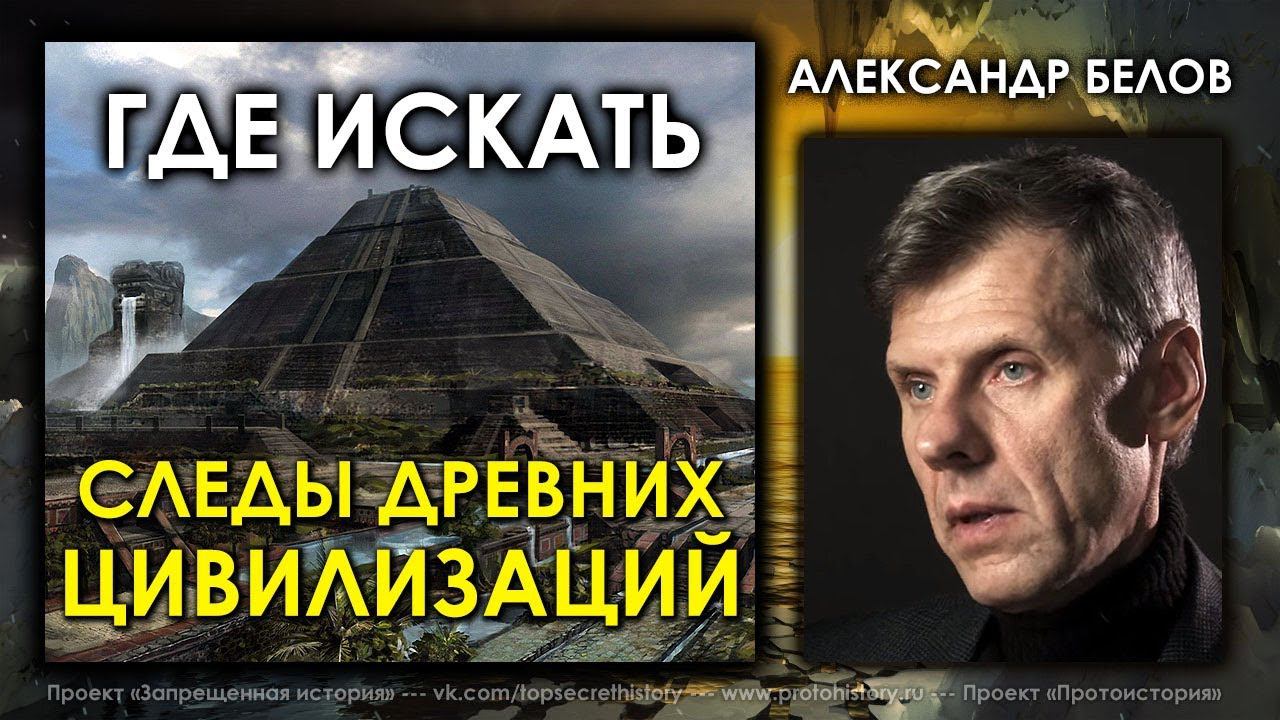 Где искать следы древних цивилизаций. Александр Белов