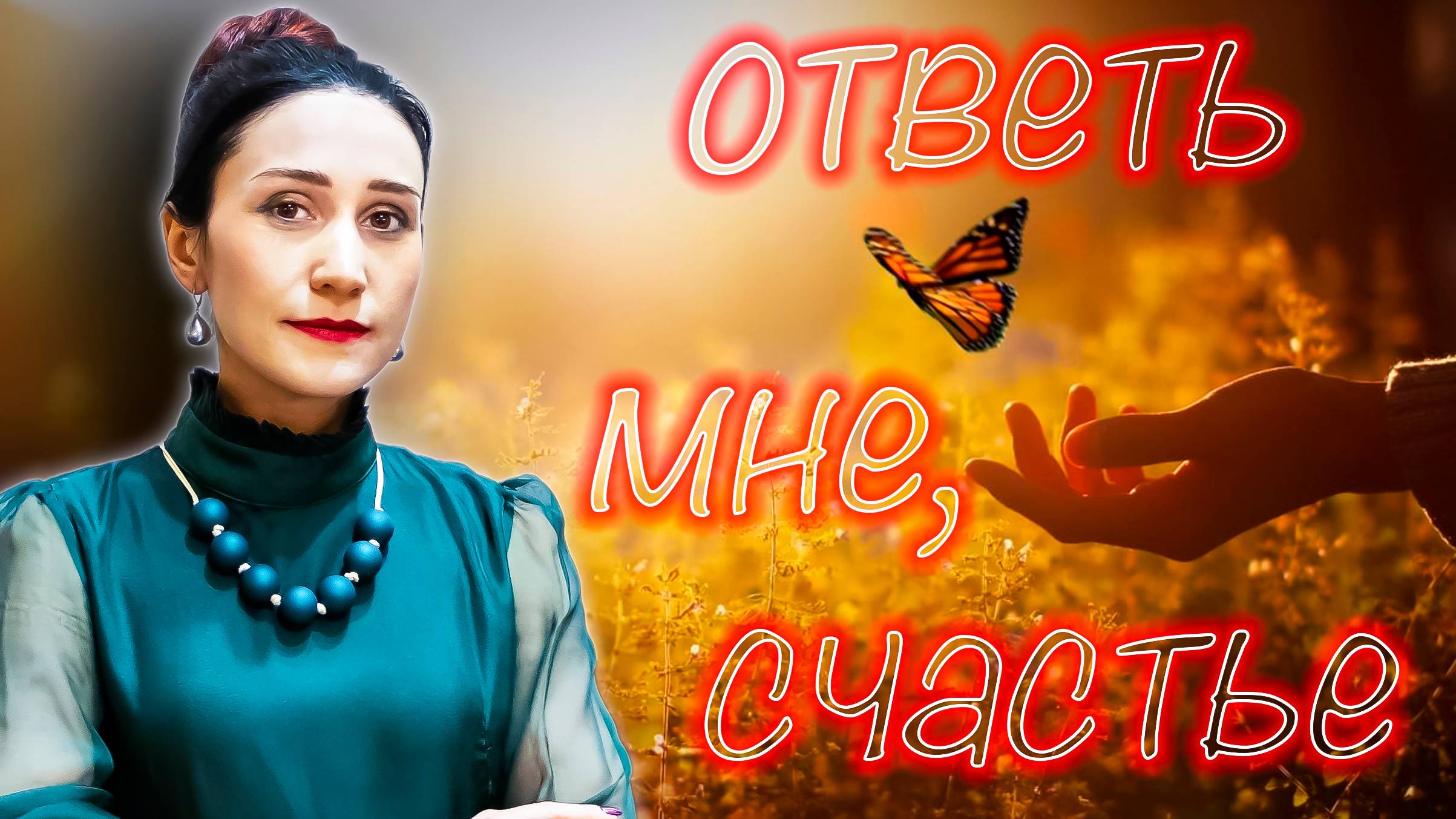 Ответь мне, счастье... 🎶  поёт Юлия Боборень (современный романс)