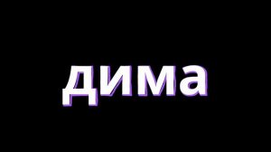 музыка под которую удобно думать что ты дима