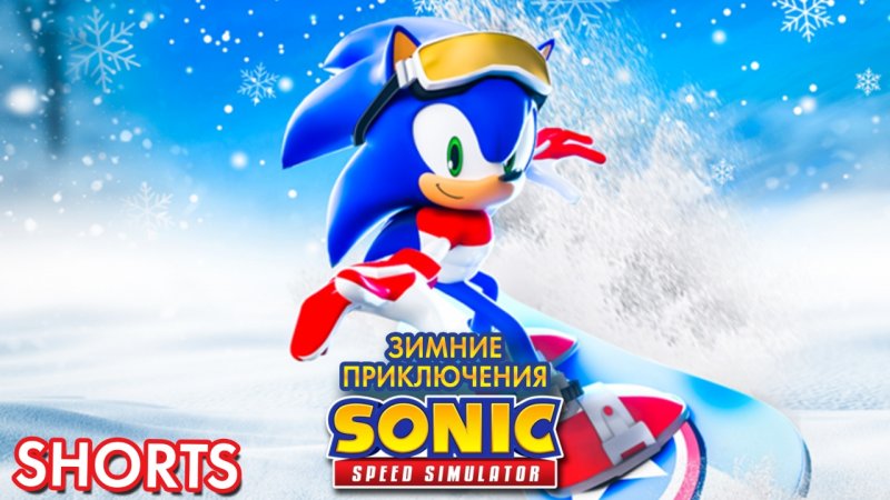 ЗИМНИЕ ПРИКЛЮЧЕНИЯ СОНИКА | Sonic Speed Simulator #sonic #sonicspeedsimulator #roblox