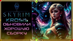 Сборка Krosis Skyrim : смотрим обновлённую сборку.