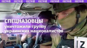 «Оказываем поддержку»: спецназовцы Росгвардии уничтожили группу украинских боевиков в Курской област