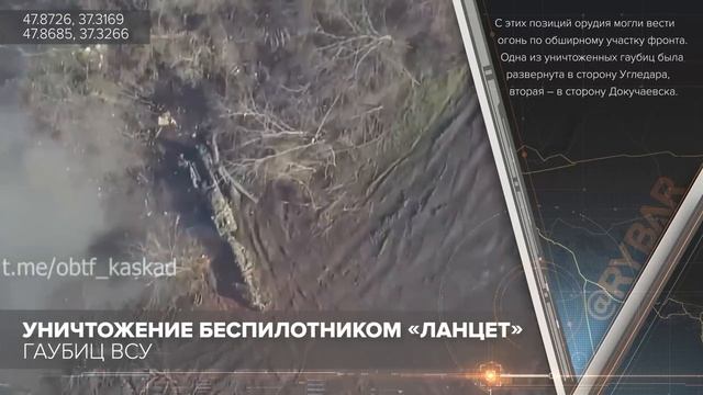Уничтожение беспилотником «Ланцет» гаубиц ВСУ
