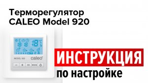 Настройка и программирование терморегулятора CALEO 920