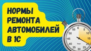 Нормы ремонта автомобилей в 1С