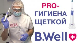 Bwell med 820 Обзор зубной щетки профессиональная чистка зубов Стас Белоус