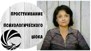 Простукивание психологического шока * Техника эмоциональной свободы * Техника самопомощи