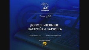 Урок № 30. Дополнительные настройки патчинга